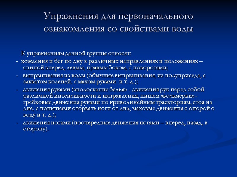 Упражнения для первоначального ознакомления со свойствами воды      К упражнениям